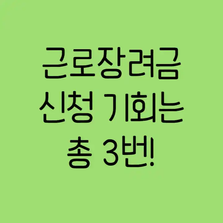 근로장려금 신청 기회 썸네일